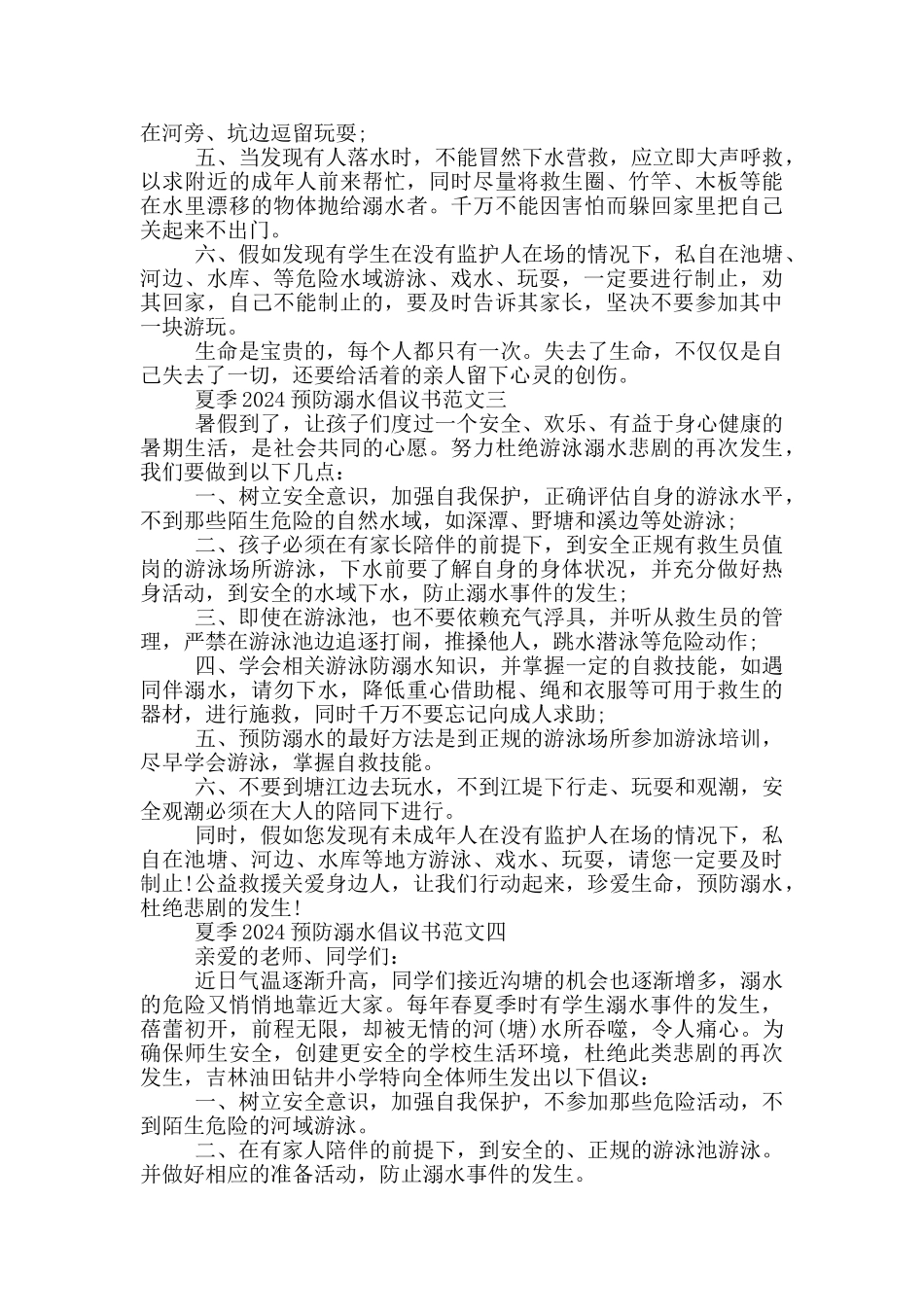 中学生夏季防溺水倡议书参考范文模板_第2页