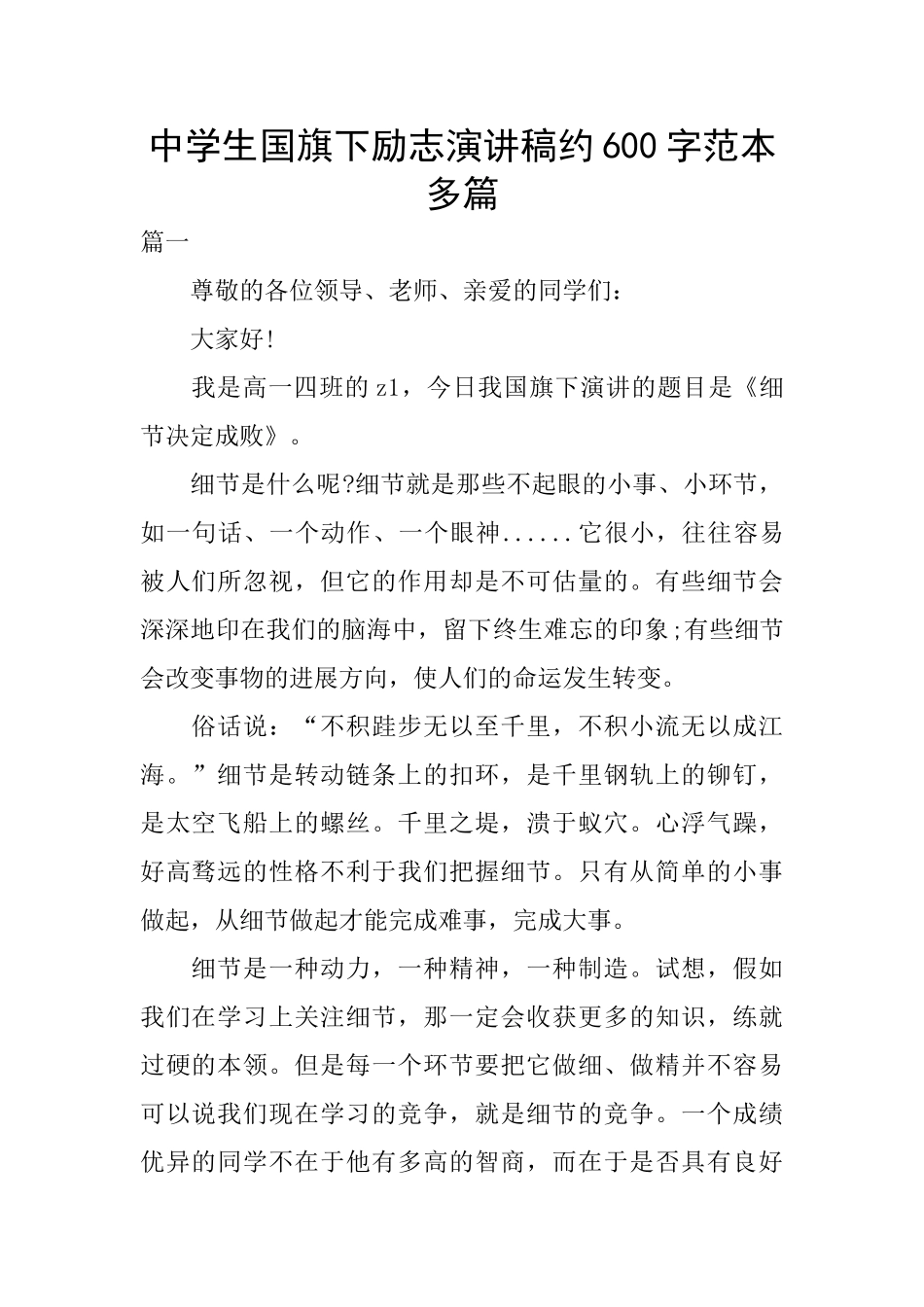 中学生国旗下励志演讲稿约600字范本多篇_第1页