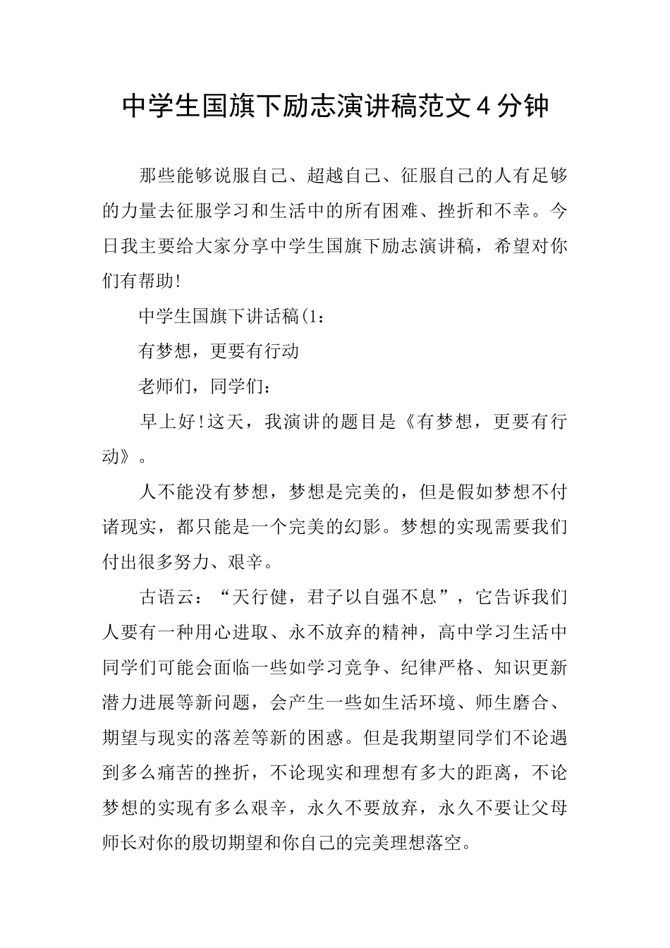 中学生国旗下励志演讲稿范文4分钟_第1页