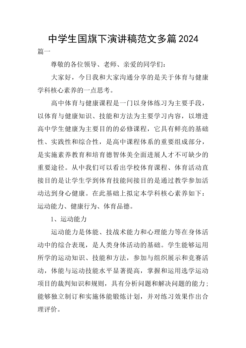 中学生国旗下演讲稿范文多篇2024_第1页