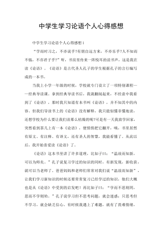 中学生学习论语个人心得感想