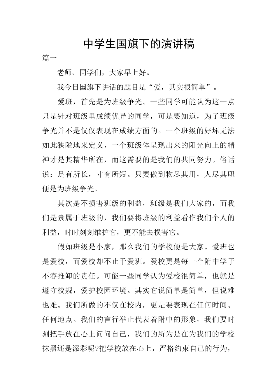 中学生国旗下的演讲稿_第1页