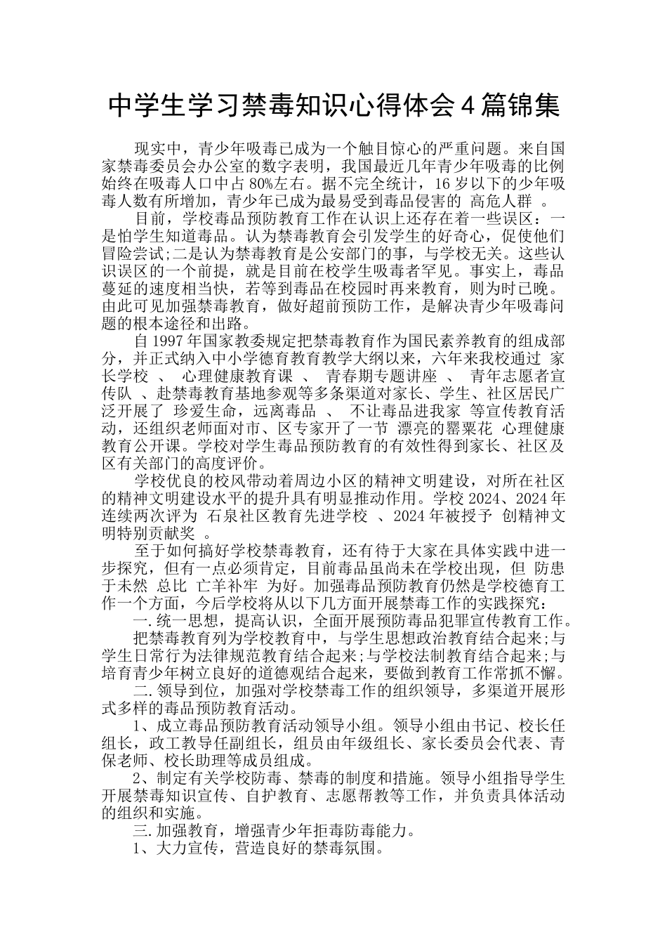 中学生学习禁毒知识心得体会4篇锦集_第1页