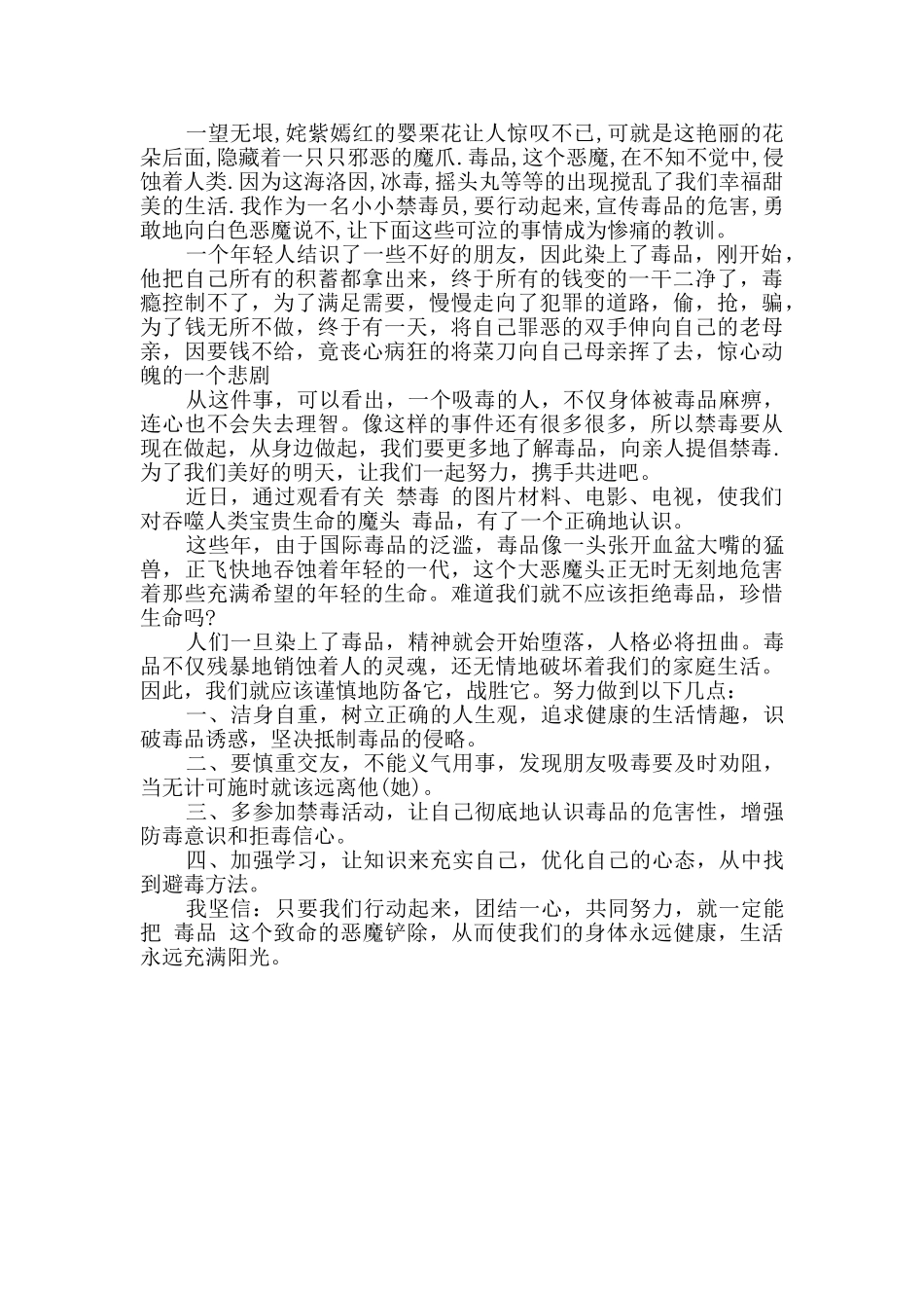 中学生学习禁毒知识心得体会4篇锦集_第3页