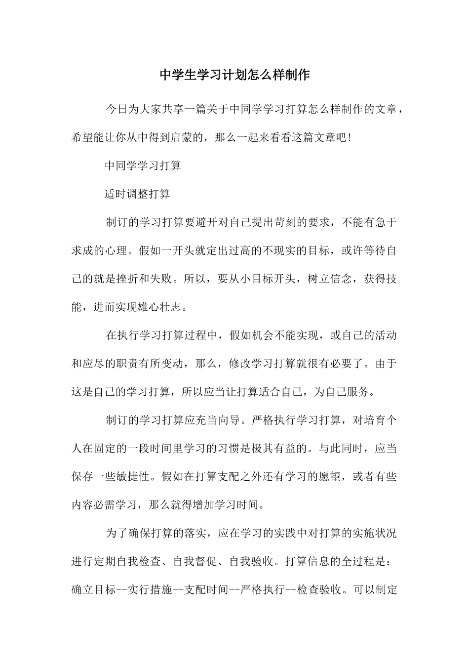 中学生学习计划怎么样制作_第1页