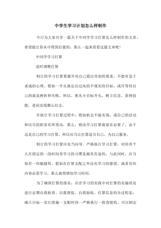 中学生学习计划怎么样制作