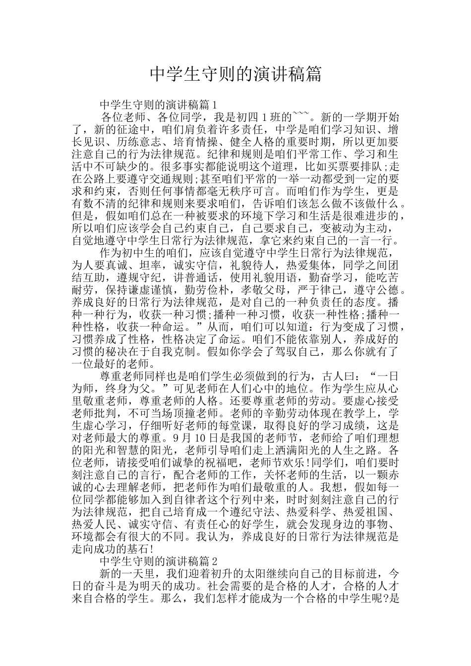 中学生守则的演讲稿篇_第1页