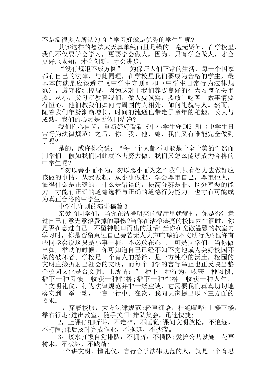 中学生守则的演讲稿篇_第2页