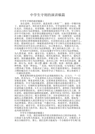 中学生守则的演讲稿篇