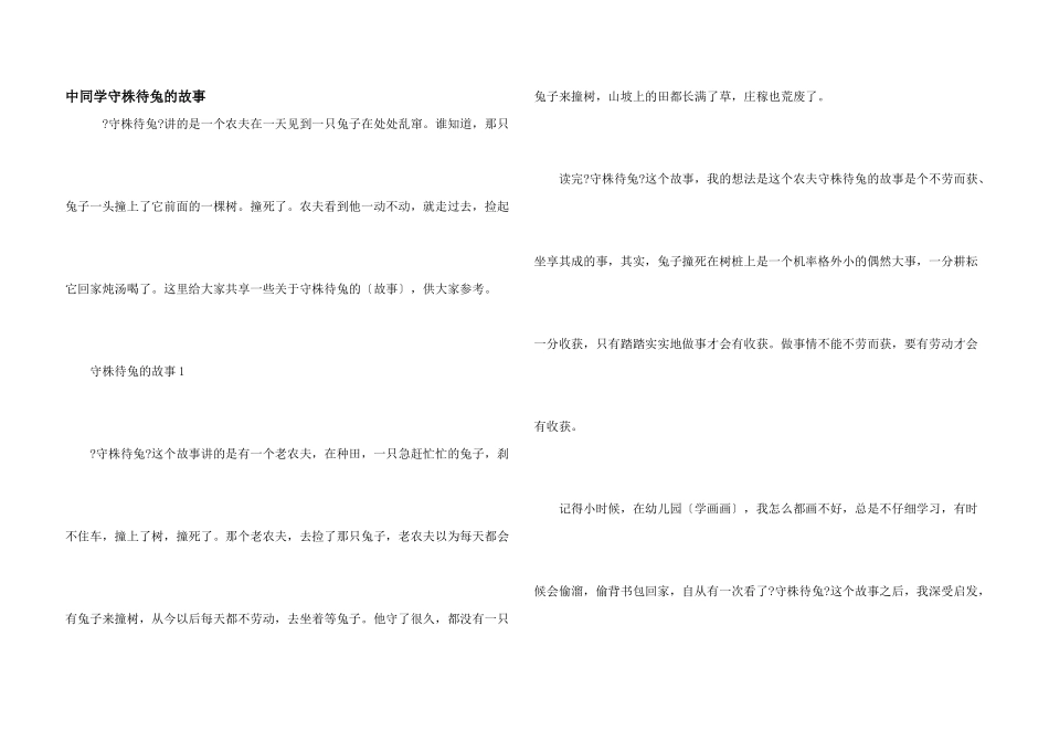 中学生守株待兔的故事_第1页
