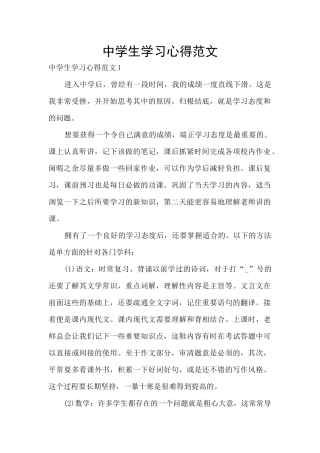 中学生学习心得范文