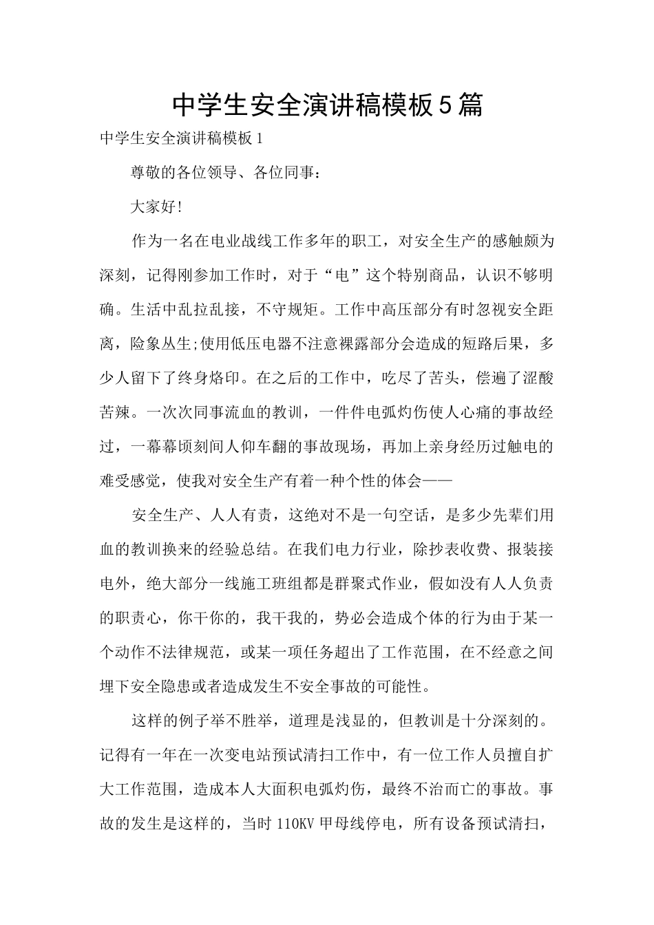 中学生安全演讲稿模板5篇_第1页