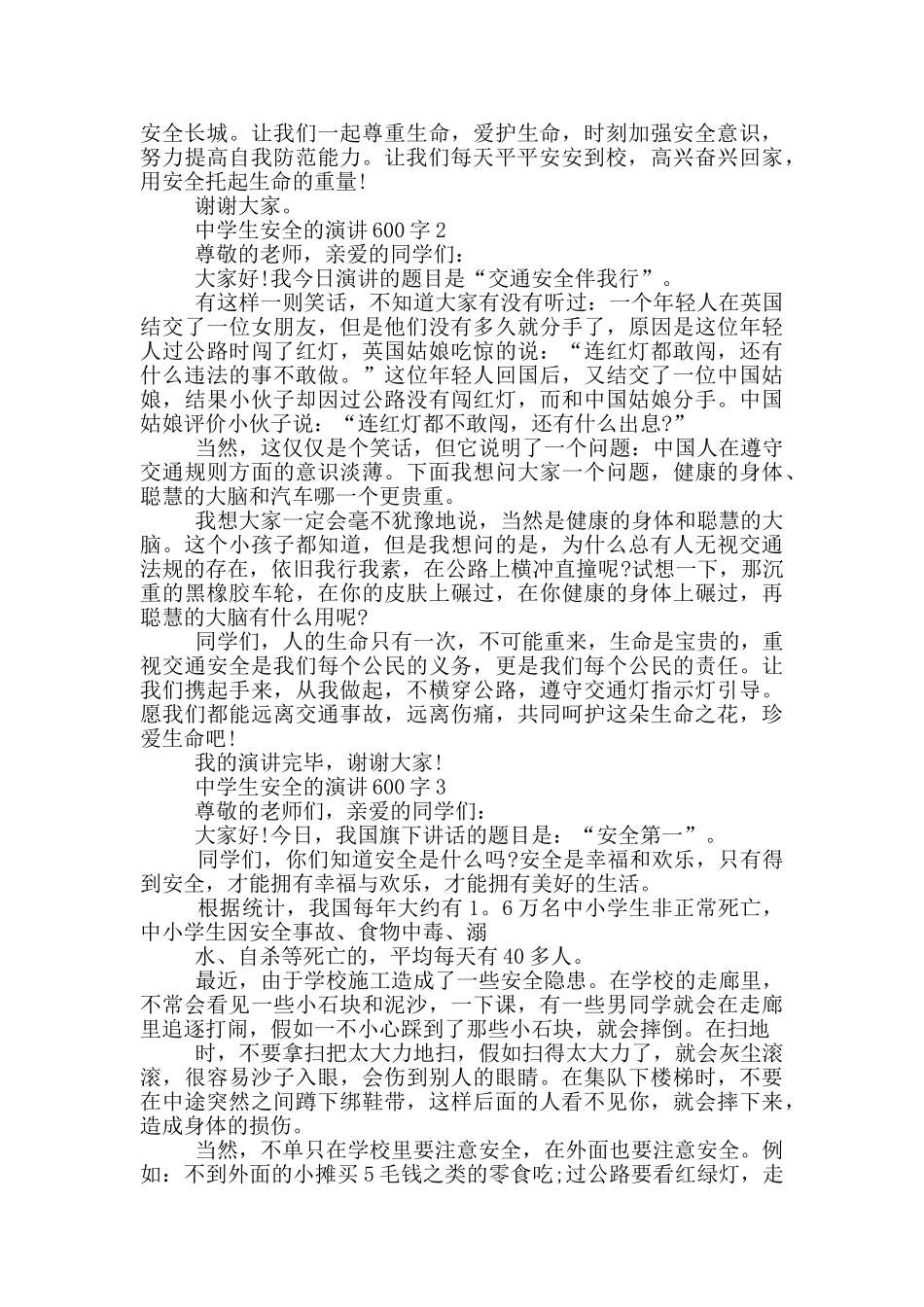 中学生安全的演讲600字_第2页