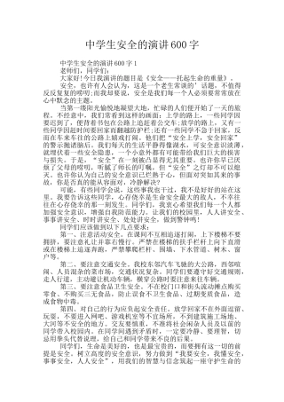 中学生安全的演讲600字
