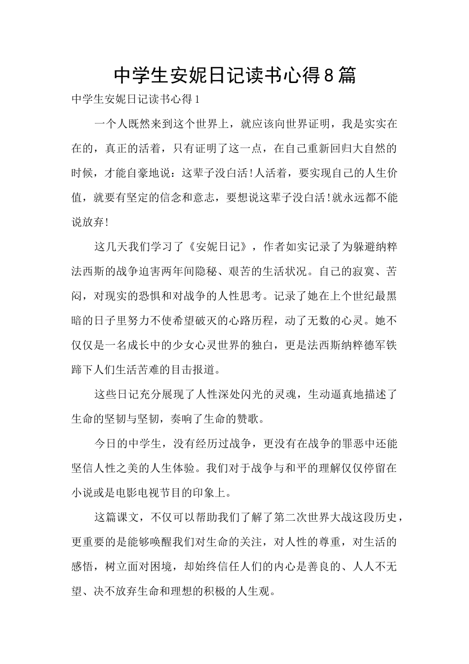 中学生安妮日记读书心得8篇_第1页