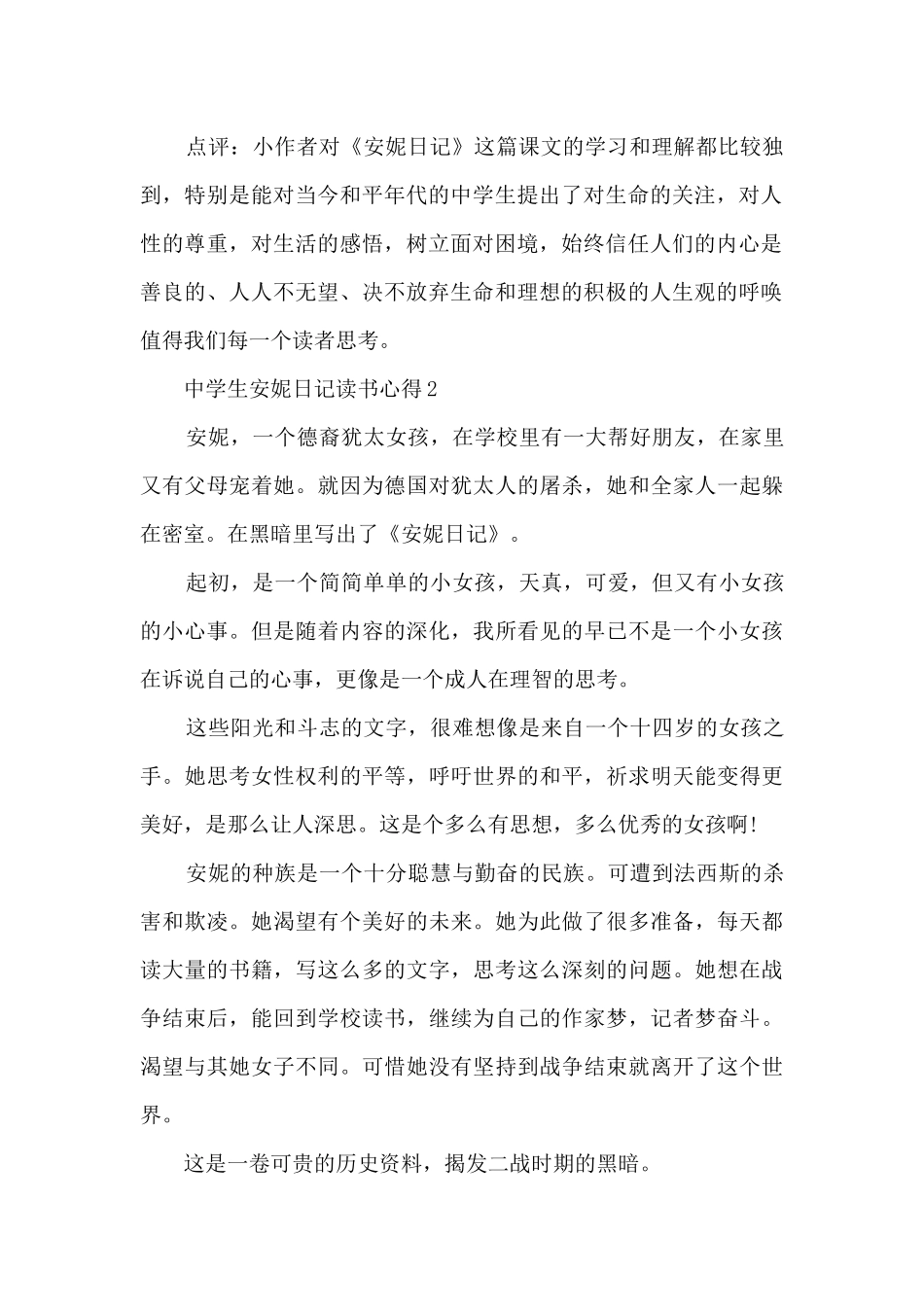中学生安妮日记读书心得8篇_第2页