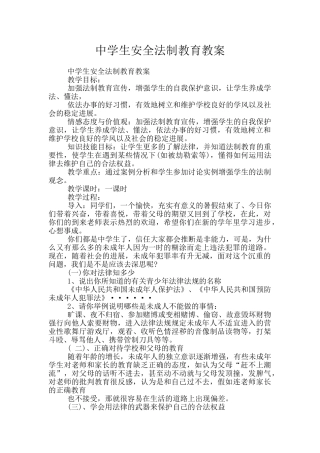 中学生安全法制教育教案