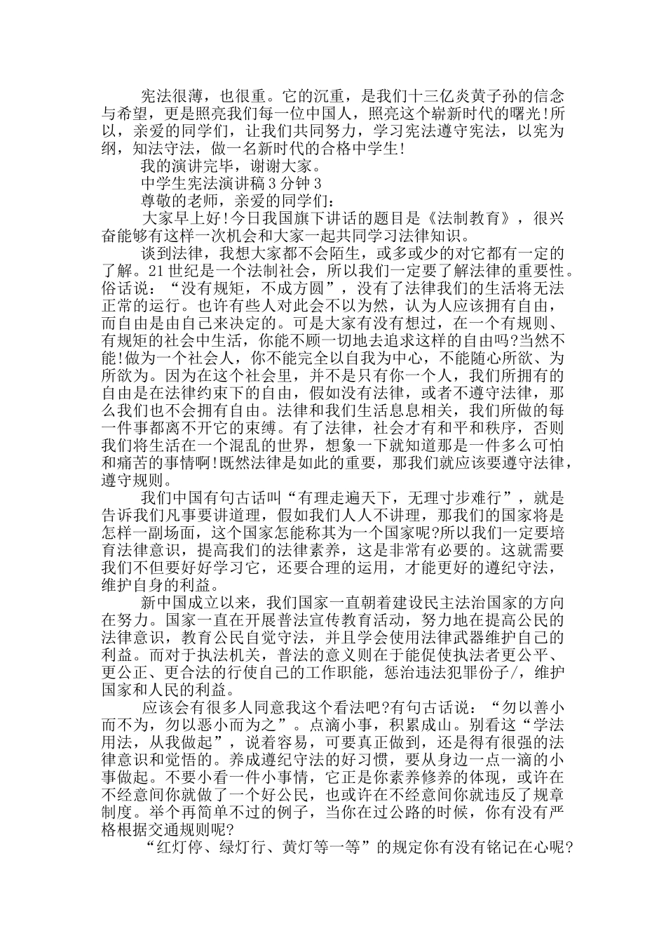 中学生宪法演讲稿3分钟例文_第3页