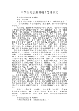 中学生宪法演讲稿3分钟例文