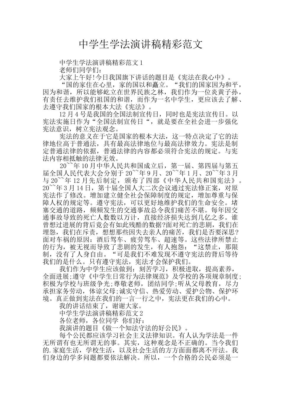 中学生学法演讲稿精彩范文_第1页