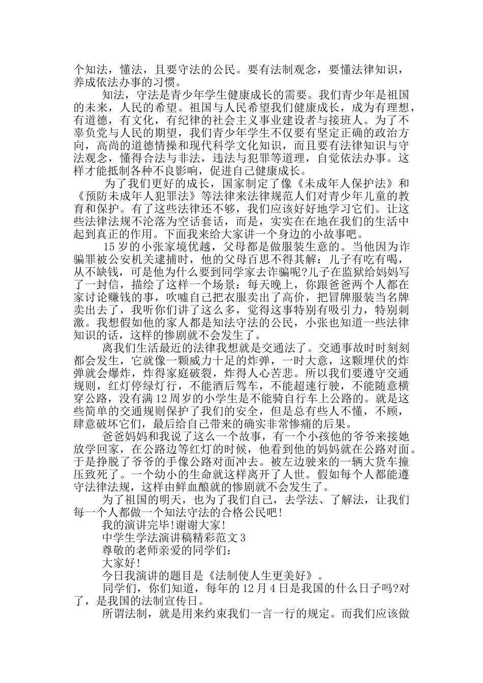 中学生学法演讲稿精彩范文_第2页