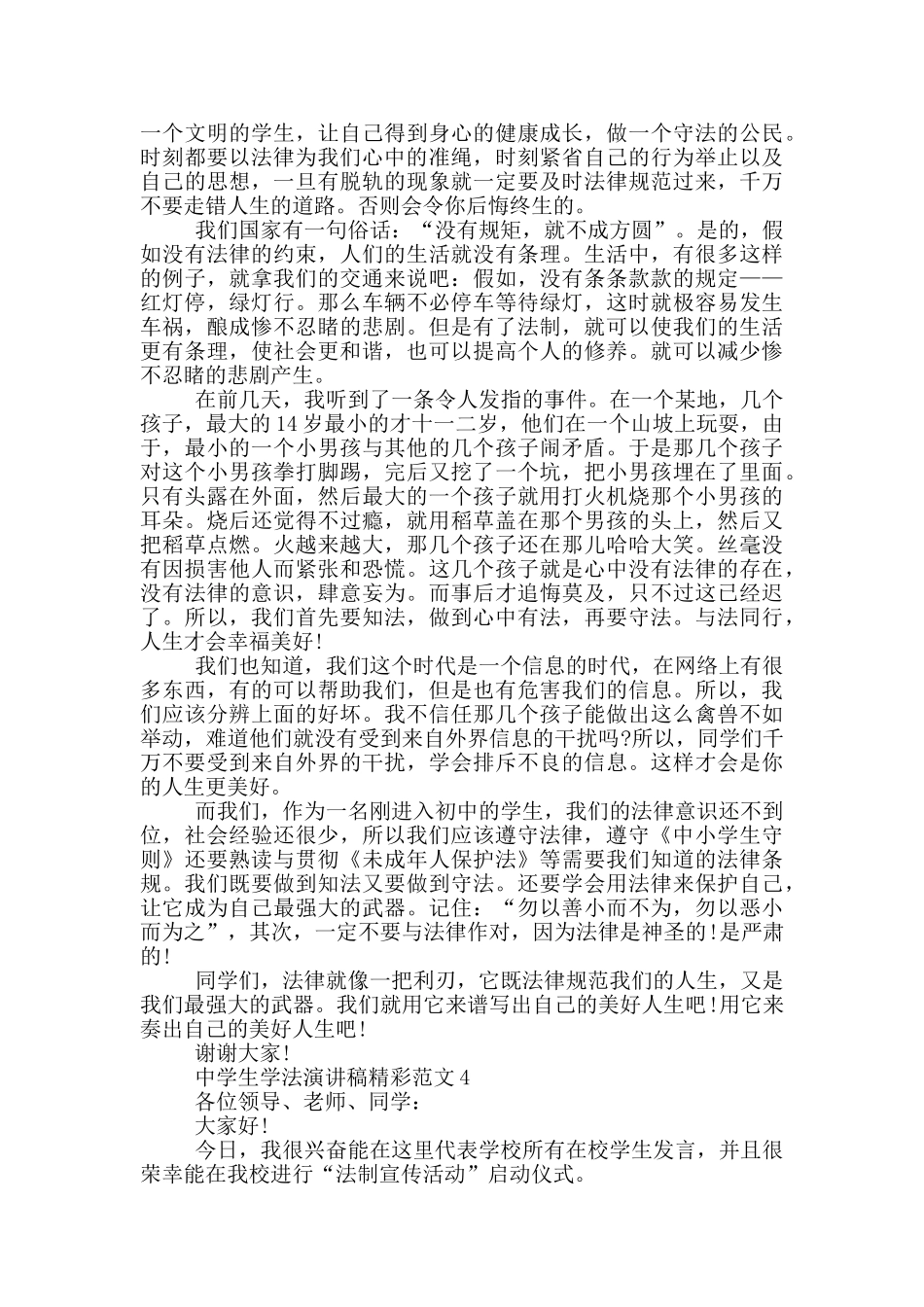 中学生学法演讲稿精彩范文_第3页