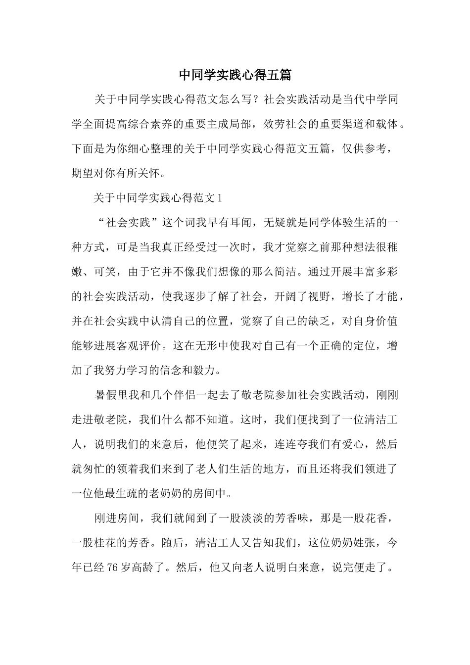 中学生实践心得五篇_第1页