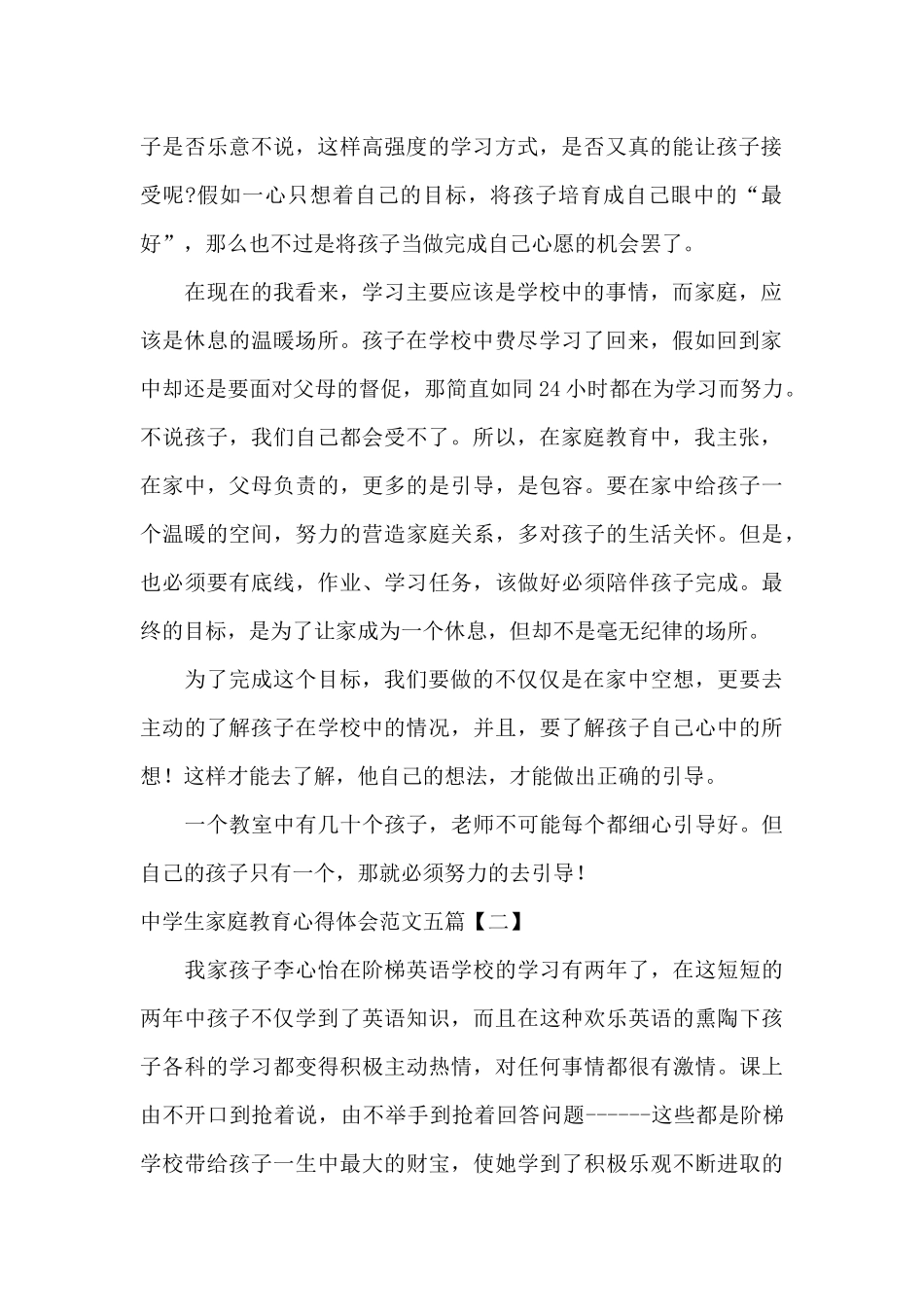 中学生家庭教育心得体会范文五篇_第2页