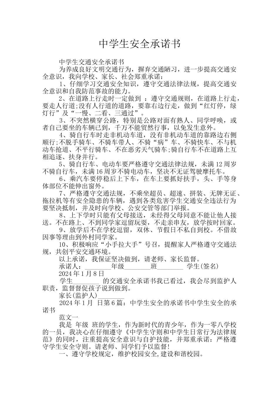 中学生安全承诺书_第1页