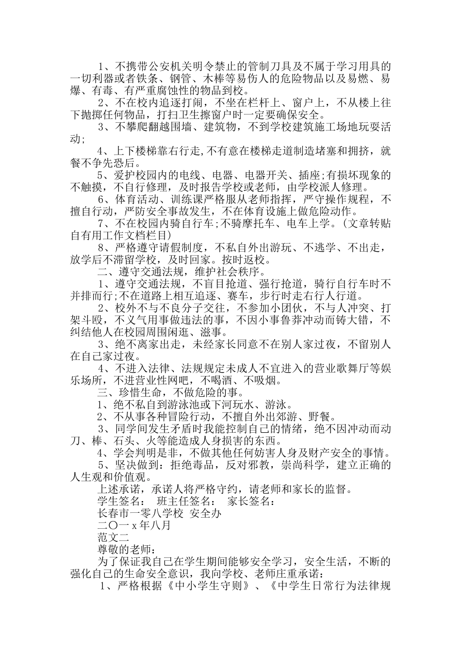 中学生安全承诺书_第2页