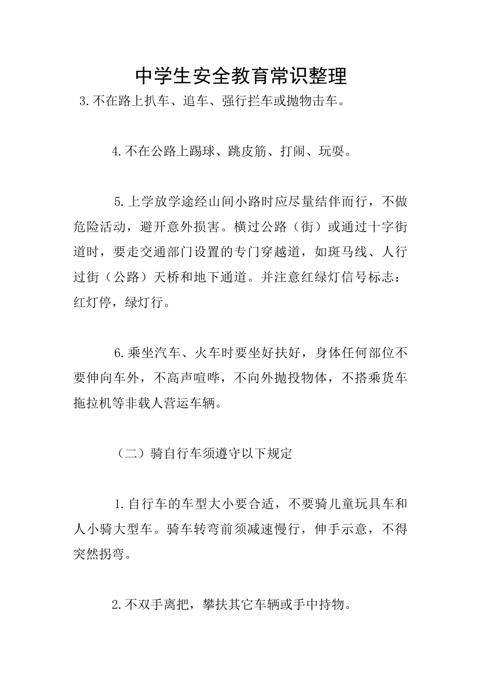 中学生安全教育常识整理_第1页