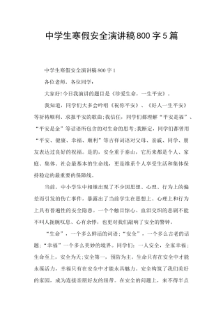 中学生寒假安全演讲稿800字5篇