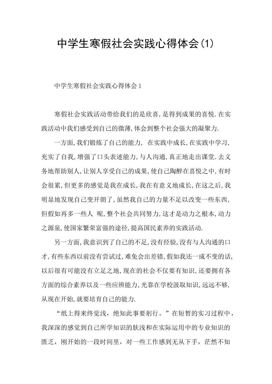 中学生寒假社会实践心得体会_第1页
