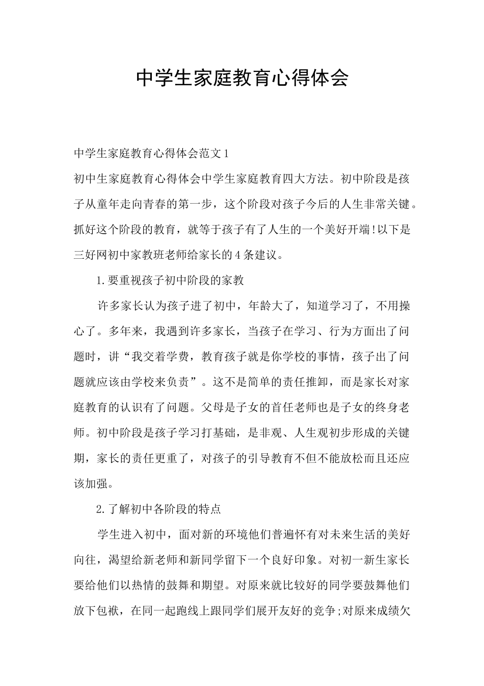 中学生家庭教育心得体会_第1页