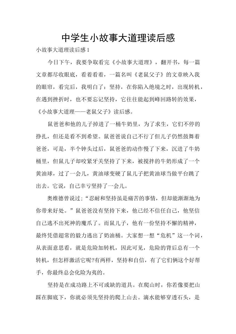 中学生小故事大道理读后感_第1页