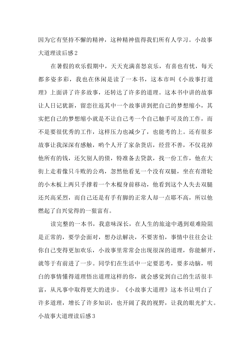 中学生小故事大道理读后感_第2页