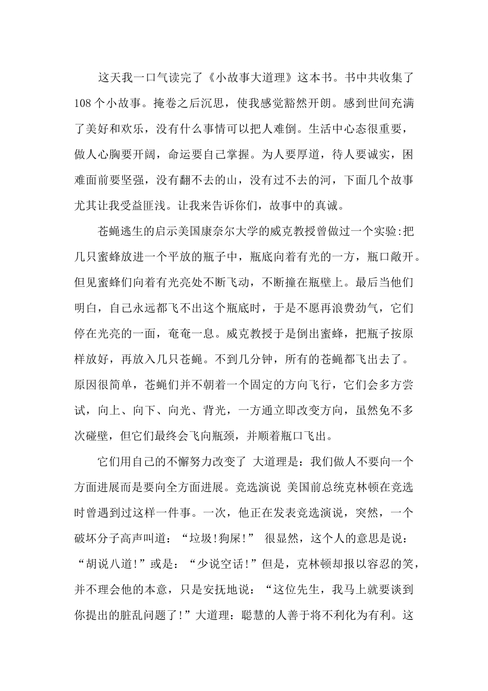 中学生小故事大道理读后感_第3页