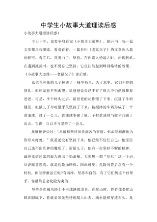 中学生小故事大道理读后感