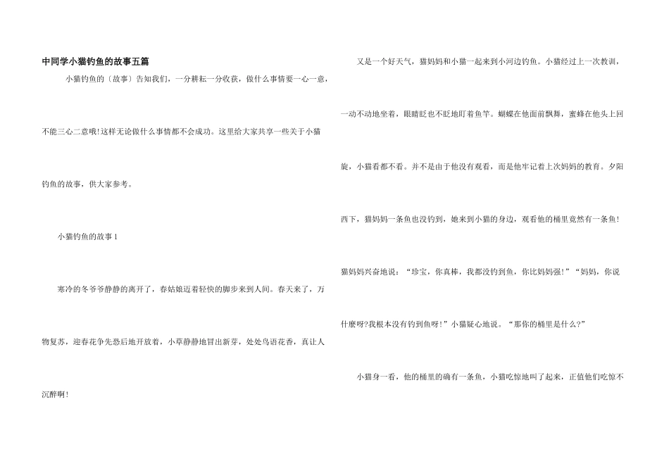 中学生小猫钓鱼的故事五篇_第1页