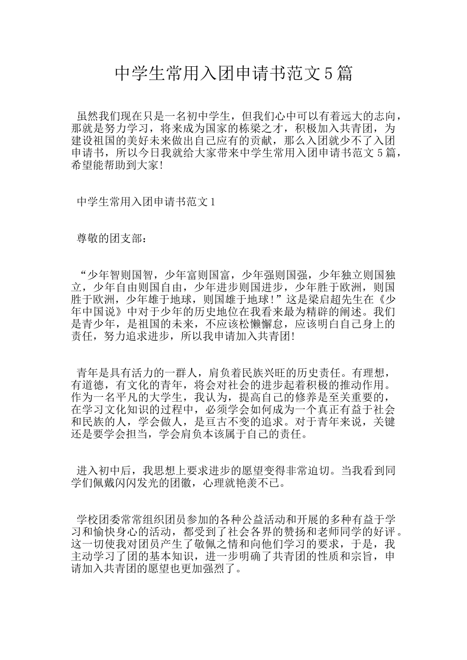 中学生常用入团申请书范文5篇_第1页