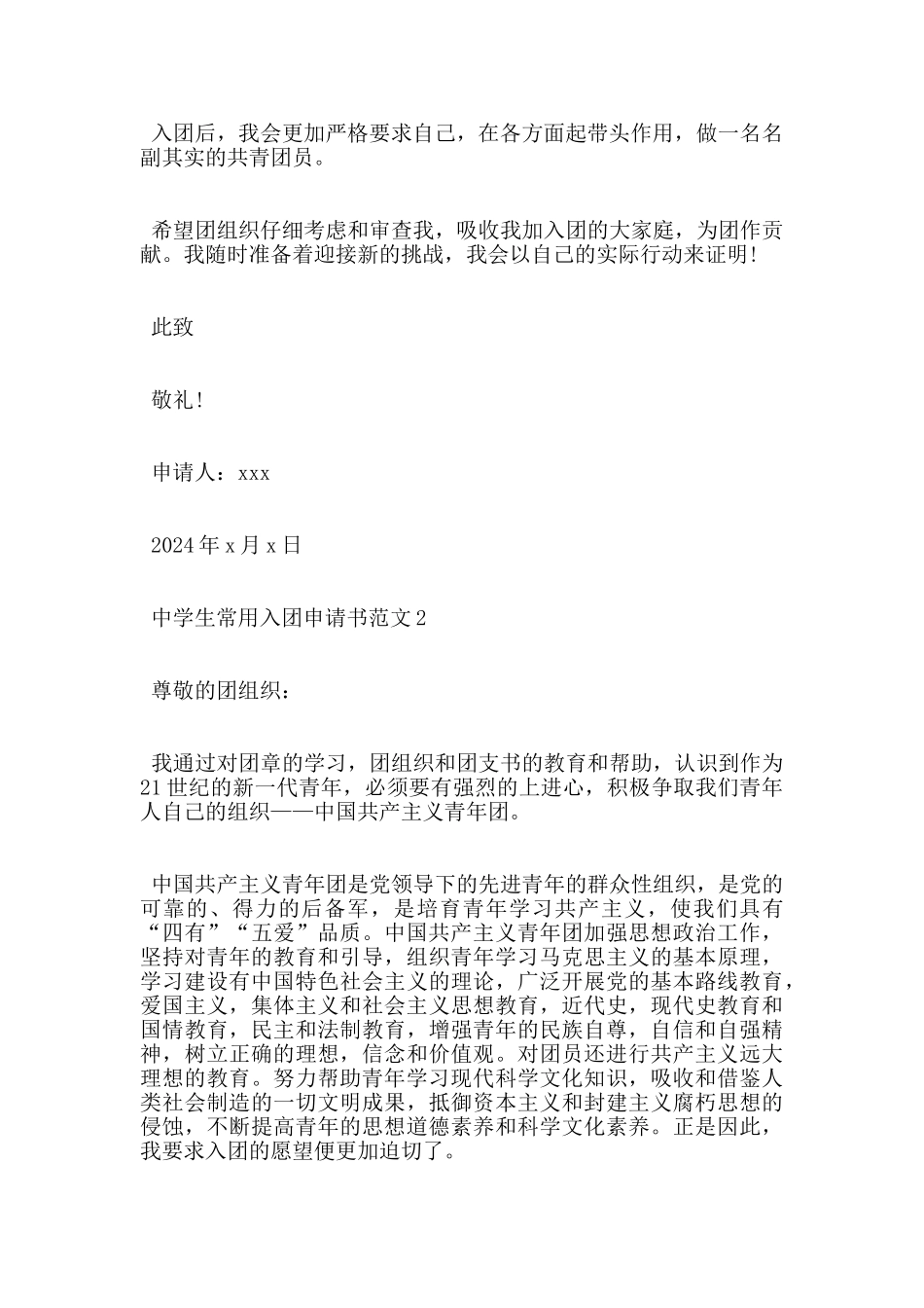 中学生常用入团申请书范文5篇_第2页