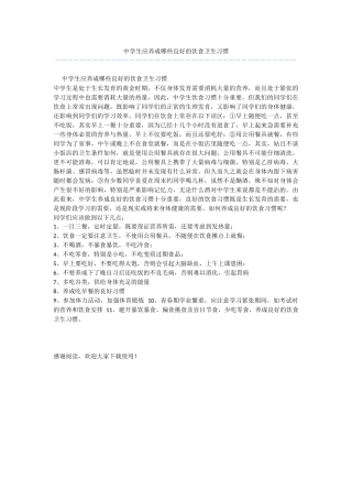 中学生应养成哪些良好的饮食卫生习惯