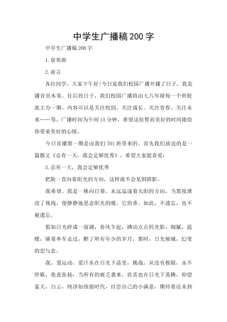 中学生广播稿200字
