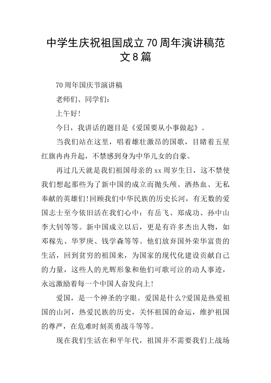 中学生庆祝祖国成立70周年演讲稿范文8篇_第1页