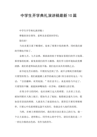 中学生开学典礼演讲稿最新10篇