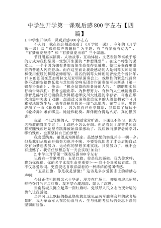 中学生开学第一课观后感800字左右