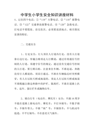 中学生小学生安全知识讲座材料