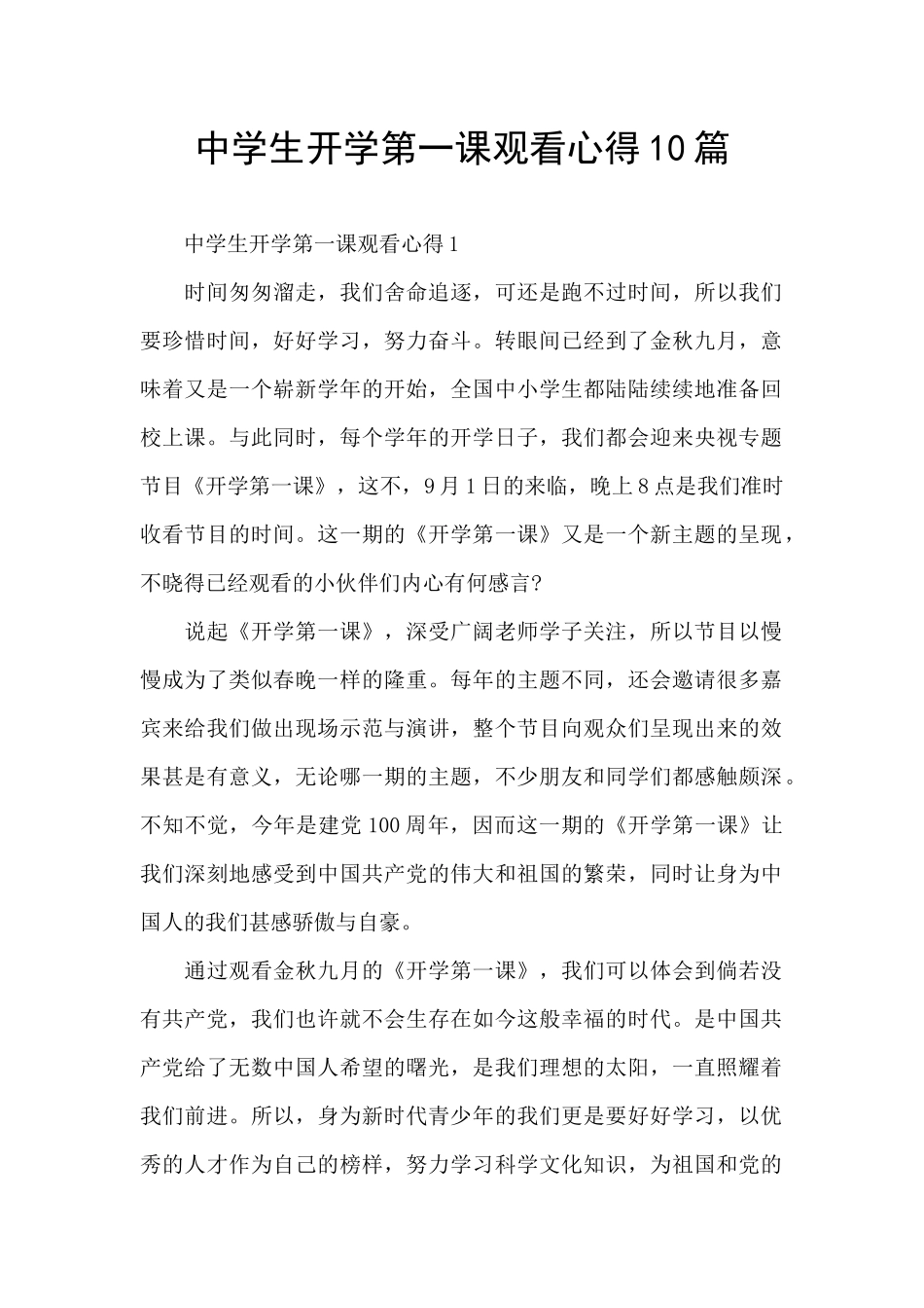 中学生开学第一课观看心得10篇_第1页