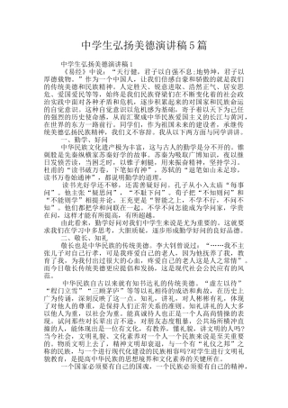 中学生弘扬美德演讲稿5篇