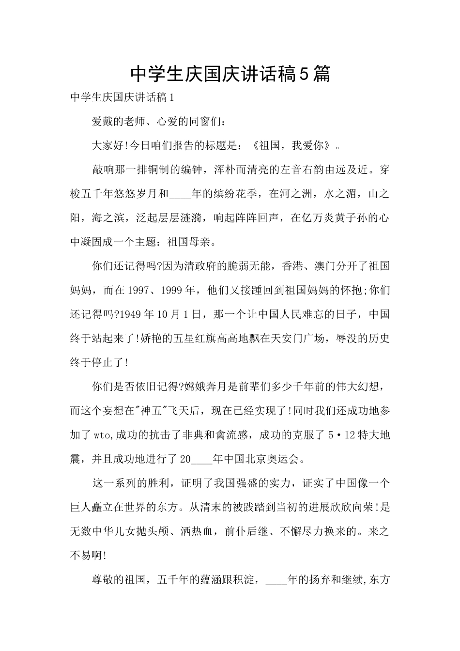 中学生庆国庆讲话稿5篇_第1页
